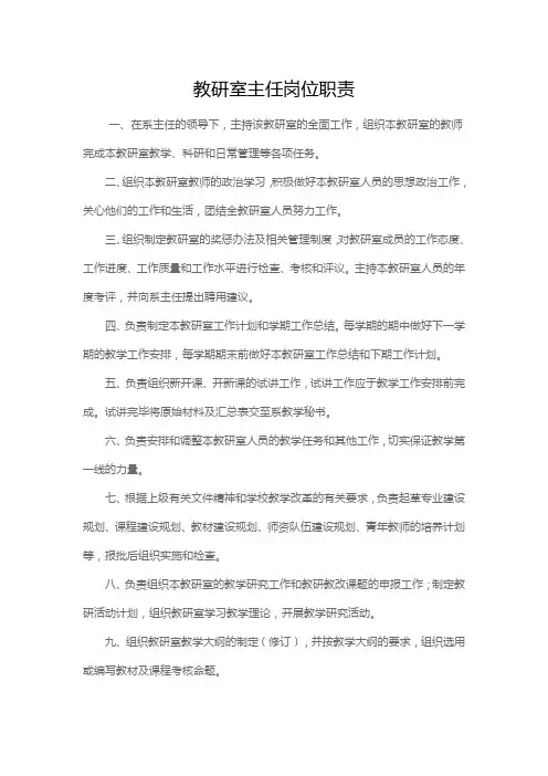教研室主任岗位职责