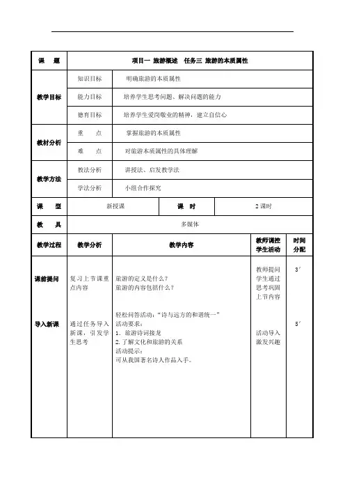 项目一 任务三 旅游的本质属性 (最新版旅游概论教案第一章)