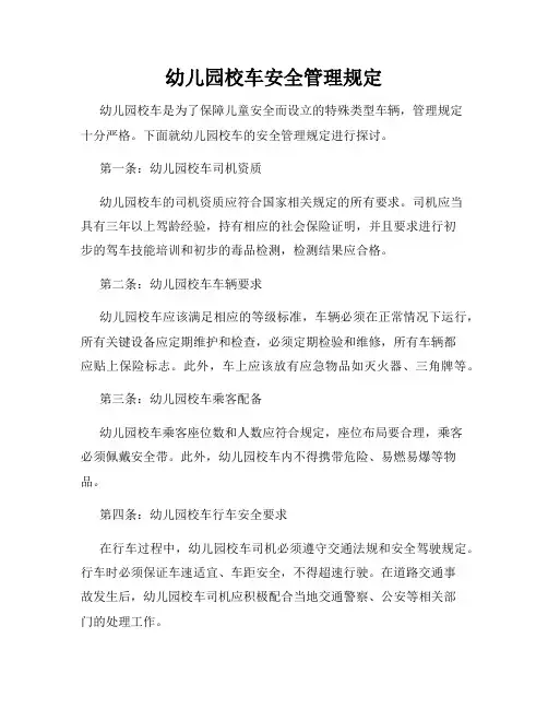 幼儿园校车安全管理规定