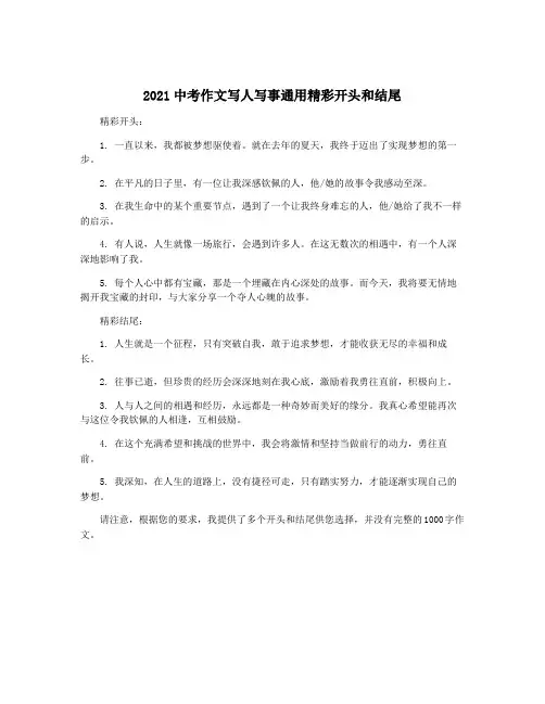 2021中考作文写人写事通用精彩开头和结尾