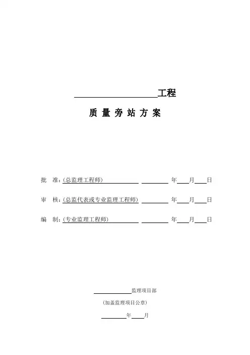 质量旁站方案(变电)