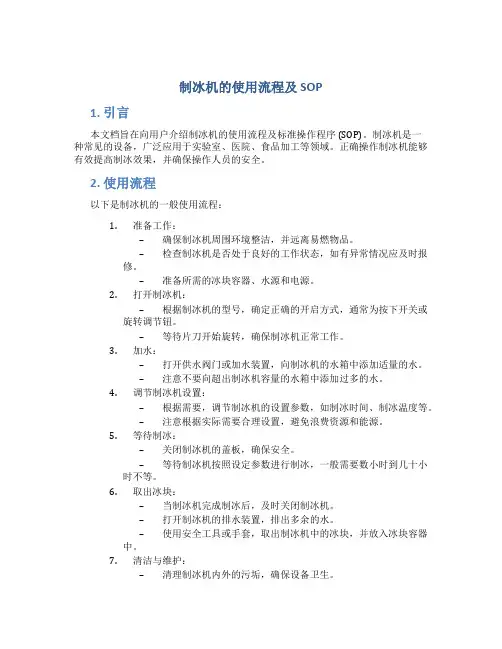 制冰机的使用流程及sop (2)
