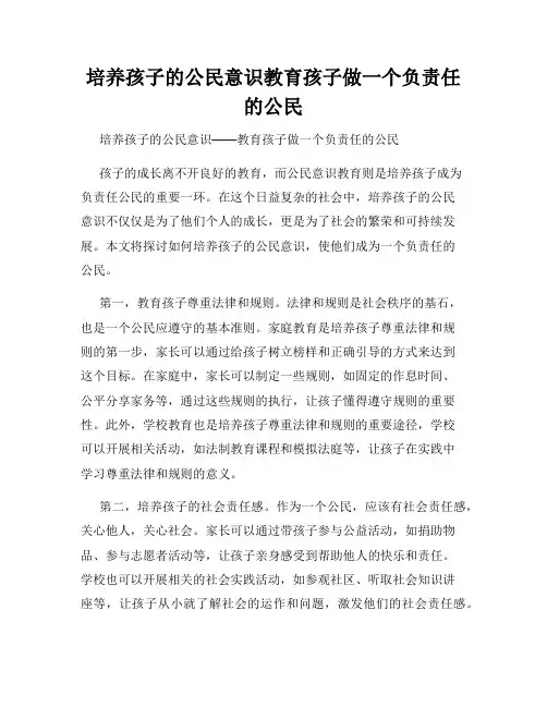 培养孩子的公民意识教育孩子做一个负责任的公民