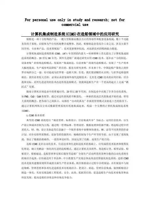计算机集成制造系统(CIMS)在造船领域中的应用研究