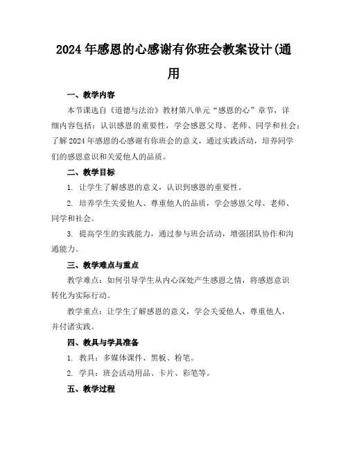 2024年感恩的心感谢有你班会教案设计(通用