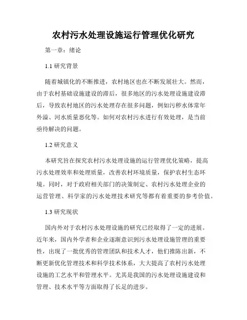 农村污水处理设施运行管理优化研究