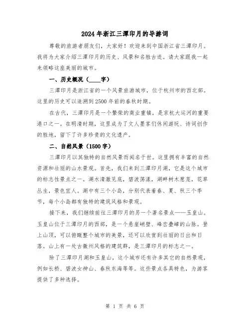 2024年浙江三潭印月的导游词(3篇)