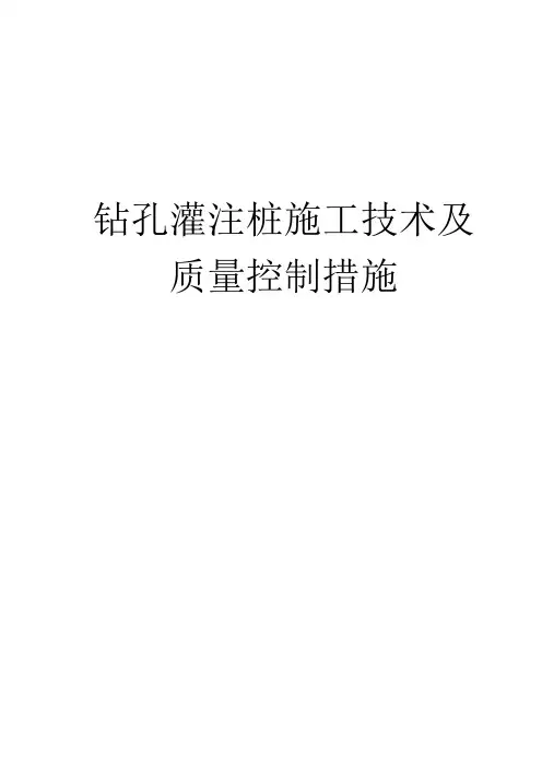 钻孔灌注桩施工技术及质量控制措施