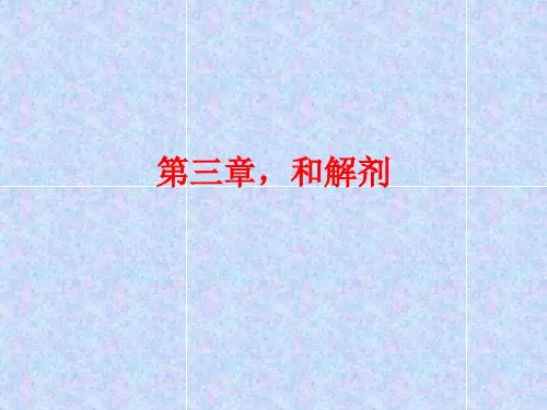 《方剂学》第三章,和解剂!
