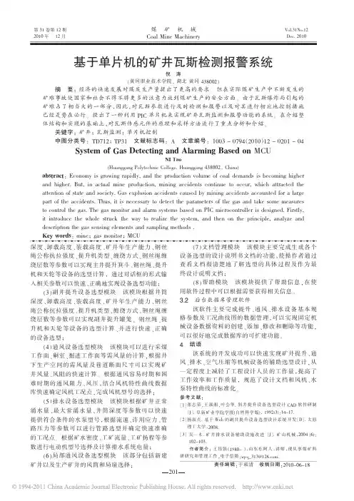 基于单片机的矿井瓦斯检测报警系统