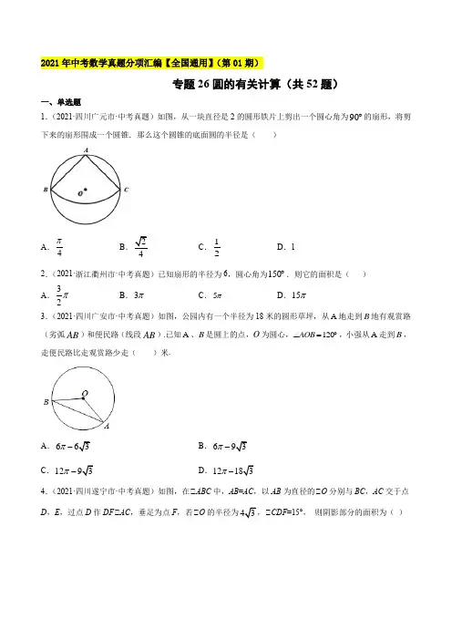 专题26圆的有关计算(共52题)-2021年中考数学真题分项汇编(原卷版)【全国通用】(第01期)