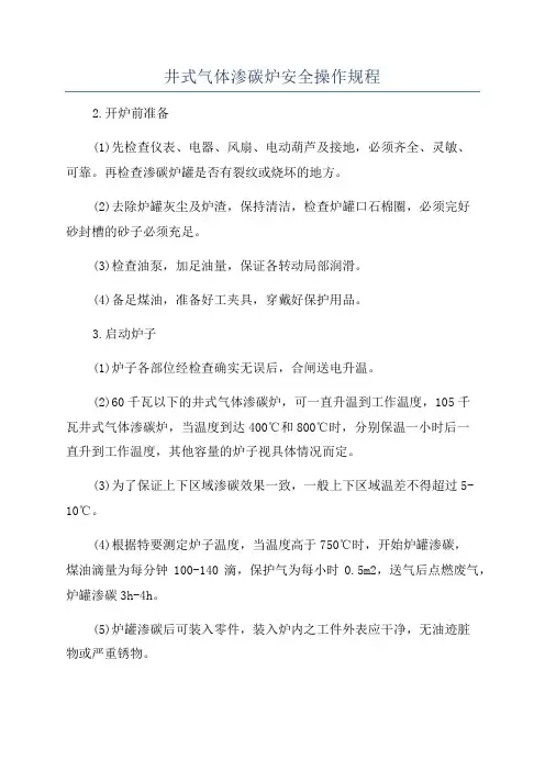 井式气体渗碳炉安全操作规程