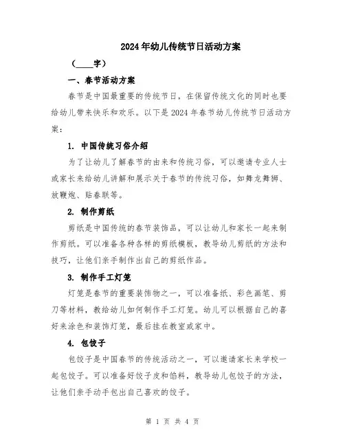 2024年幼儿传统节日活动方案
