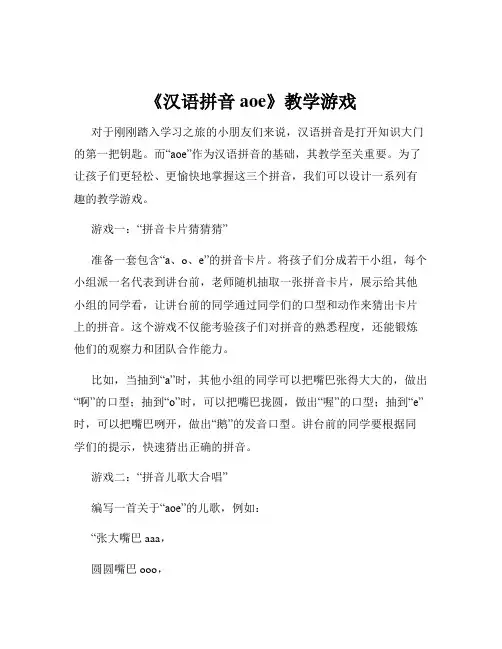 《汉语拼音aoe》教学游戏