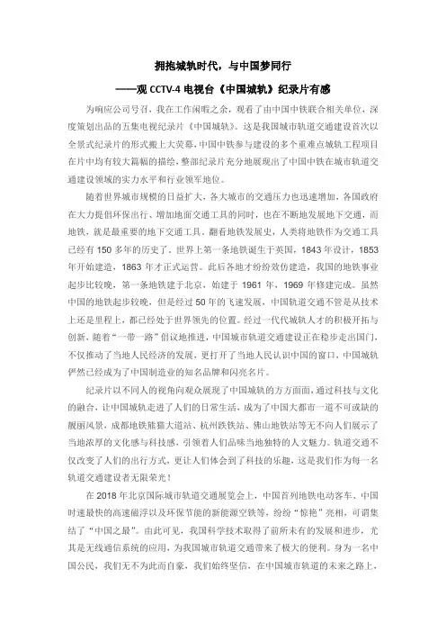 拥抱城轨时代,与中国梦同行——观CCTV-4电视台《中国城轨》纪录片有感