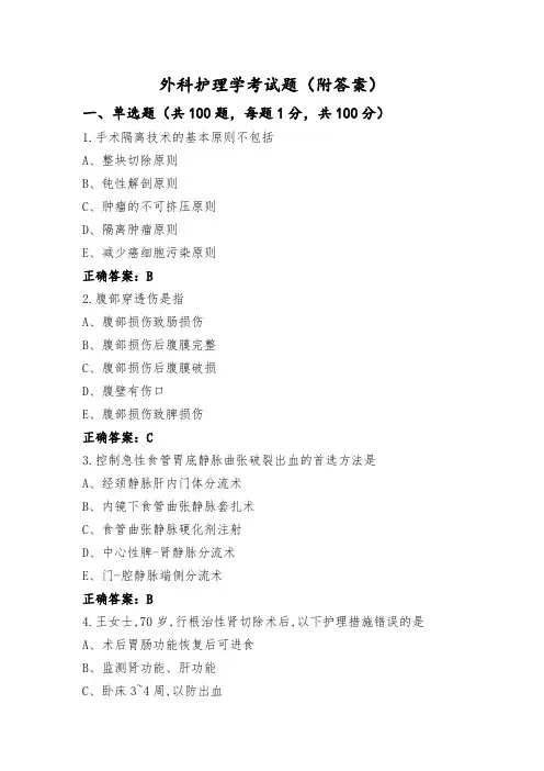 外科护理学考试题(附答案)