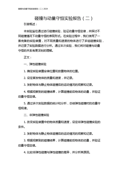 碰撞与动量守恒实验报告(二)2024