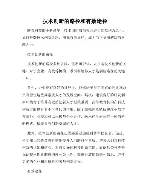 技术创新的路径和有效途径