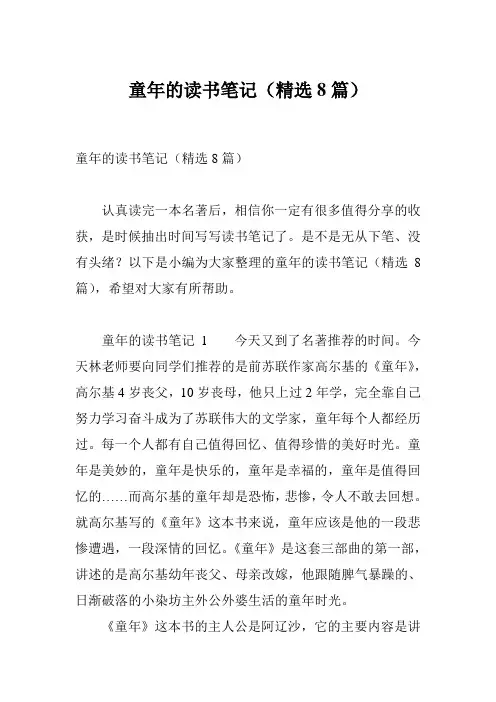 童年的读书笔记(精选8篇)