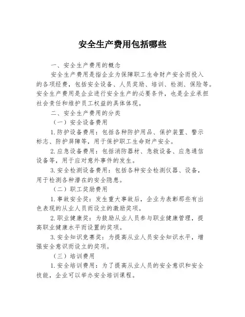安全生产费用包括哪些