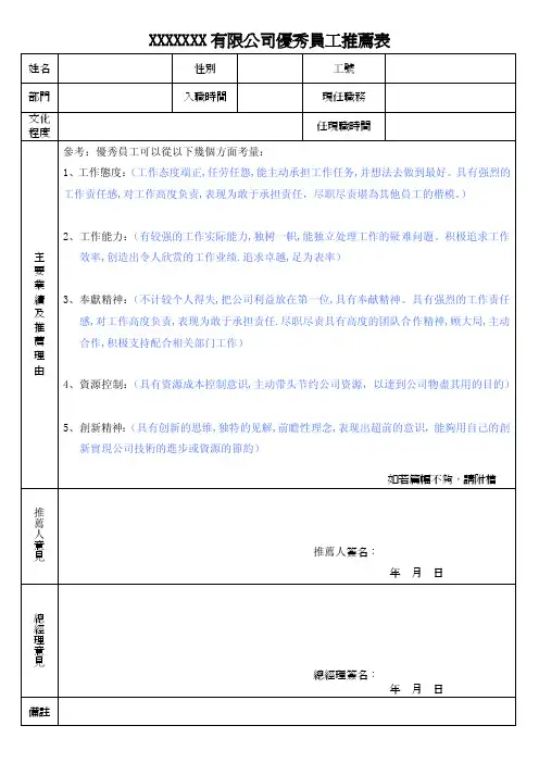 公司优秀员工推荐表
