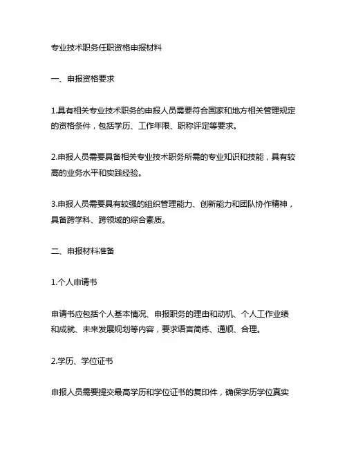 专业技术职务任职资格申报材料