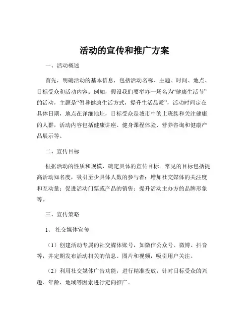 活动的宣传和推广方案