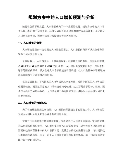 规划方案中的人口增长预测与分析