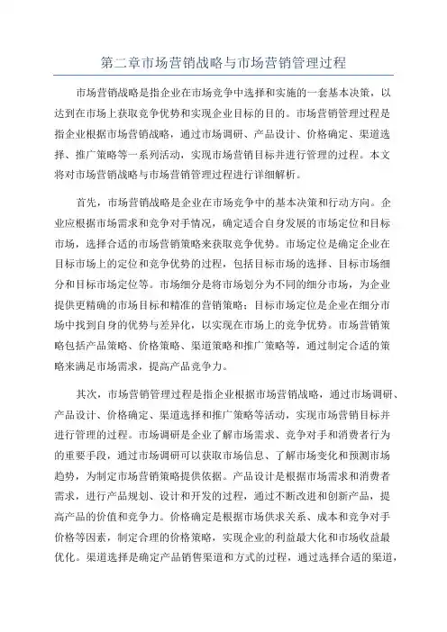 第二章市场营销战略与市场营销管理过程