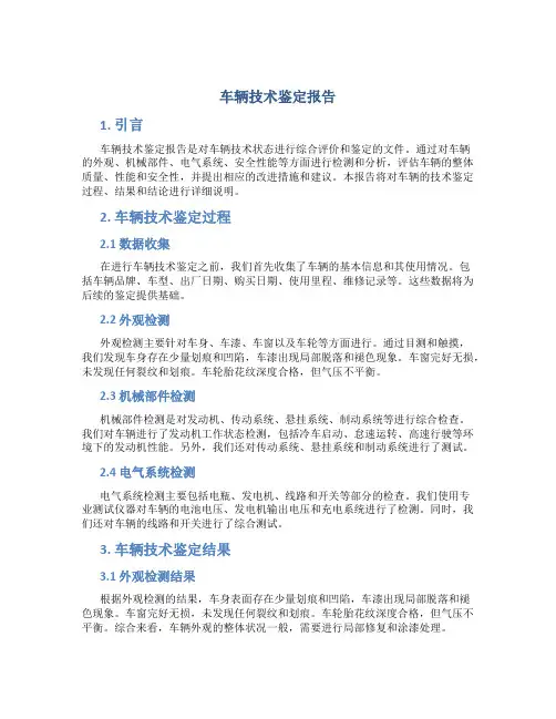车辆技术鉴定报告