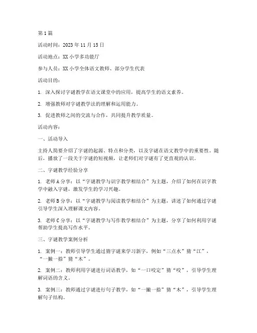 猜字谜教研活动记录(3篇)