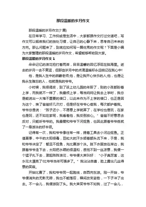 那段温暖的岁月作文（7篇）