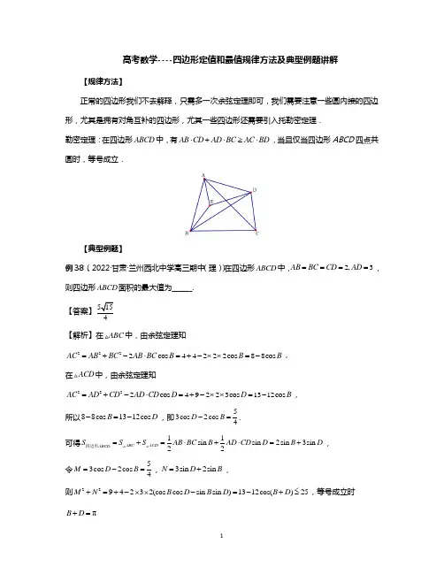 高考数学----四边形定值和最值规律方法及典型例题讲解