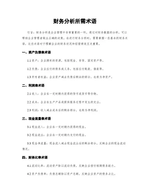 财务分析所需术语