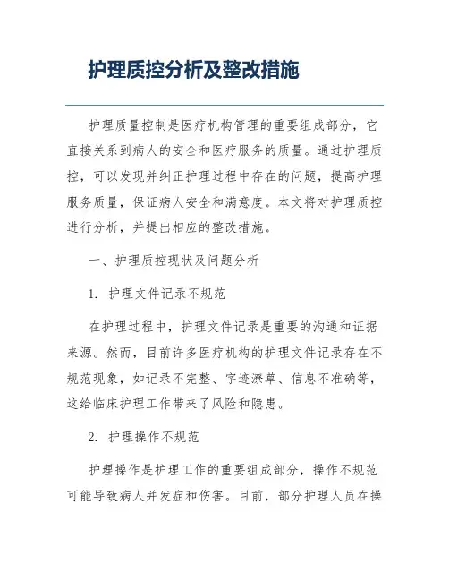 护理质控分析及整改措施