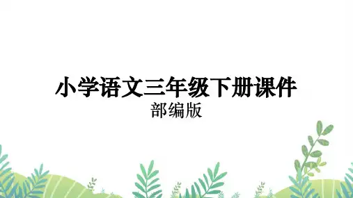 三年级下册数学课件苏教版数据的收集和整理(二)(教学课件)