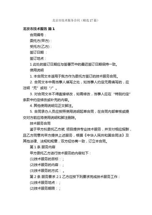 北京市技术服务合同（精选17篇）