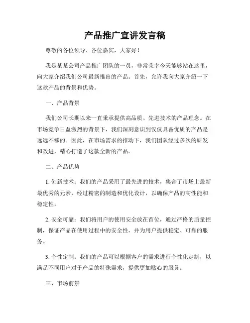 产品推广宣讲发言稿
