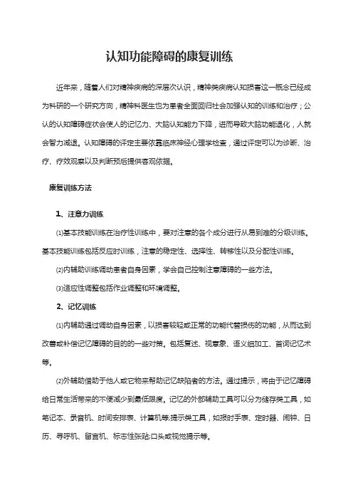 认知功能障碍的康复训练