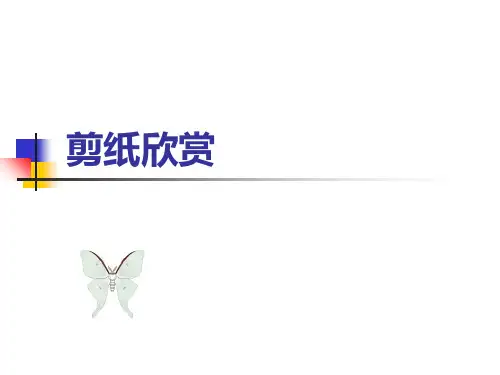 二年级上册美术课件-《剪纸欣赏》｜浙美版(共17张PPT)课件 