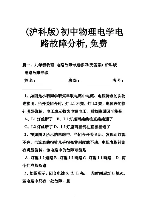 (沪科版)初中物理电学电路故障分析,免费