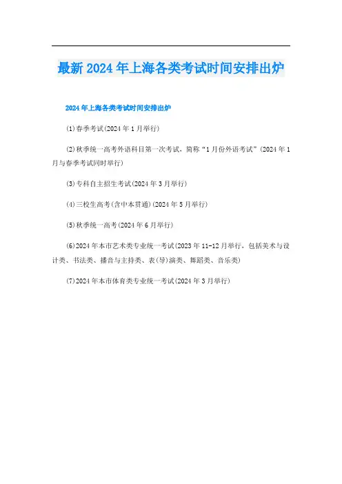 最新2024年上海各类考试时间安排出炉
