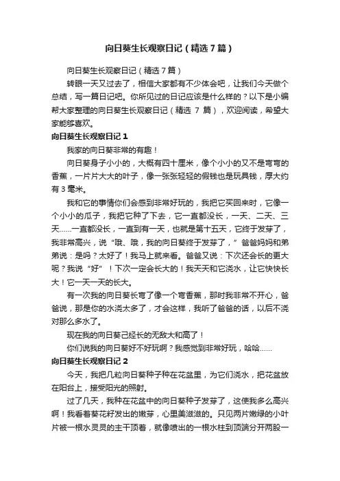 向日葵生长观察日记（精选7篇）
