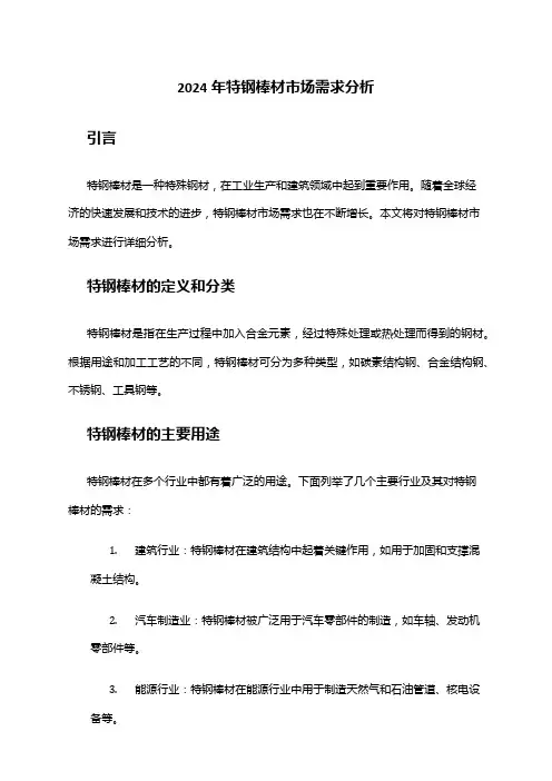 2024年特钢棒材市场需求分析