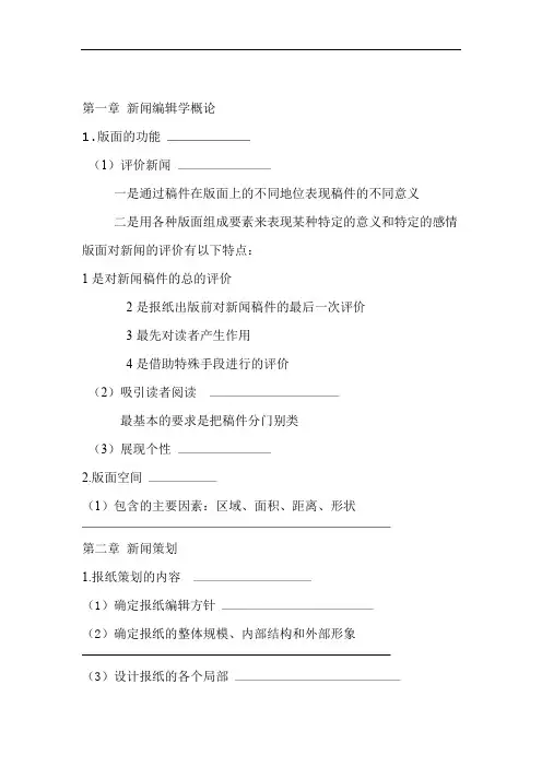 新闻编辑学考试重点