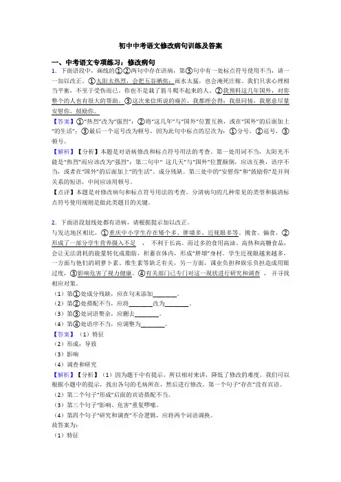 初中中考语文修改病句训练及答案