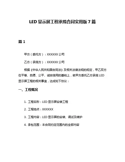 LED显示屏工程承揽合同实用版7篇