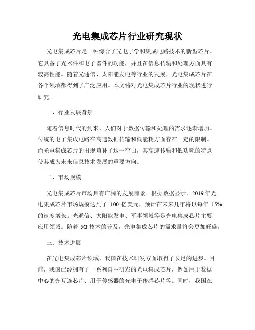 光电集成芯片行业研究现状