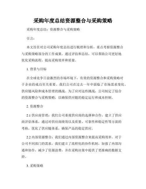 采购年度总结资源整合与采购策略