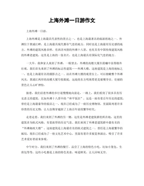 上海外滩一日游作文
